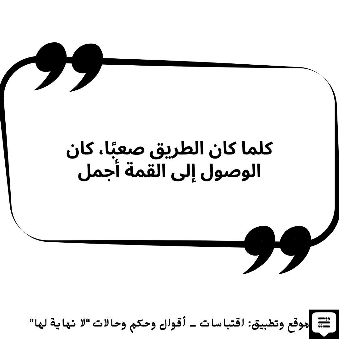 أفضل جمل تحفيزية لتحقيق النجاح - اقتباسات لا نهاية لها