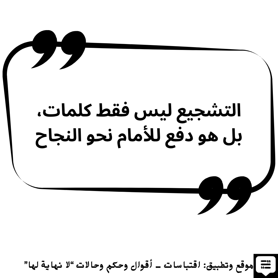 عبارات تشجيع