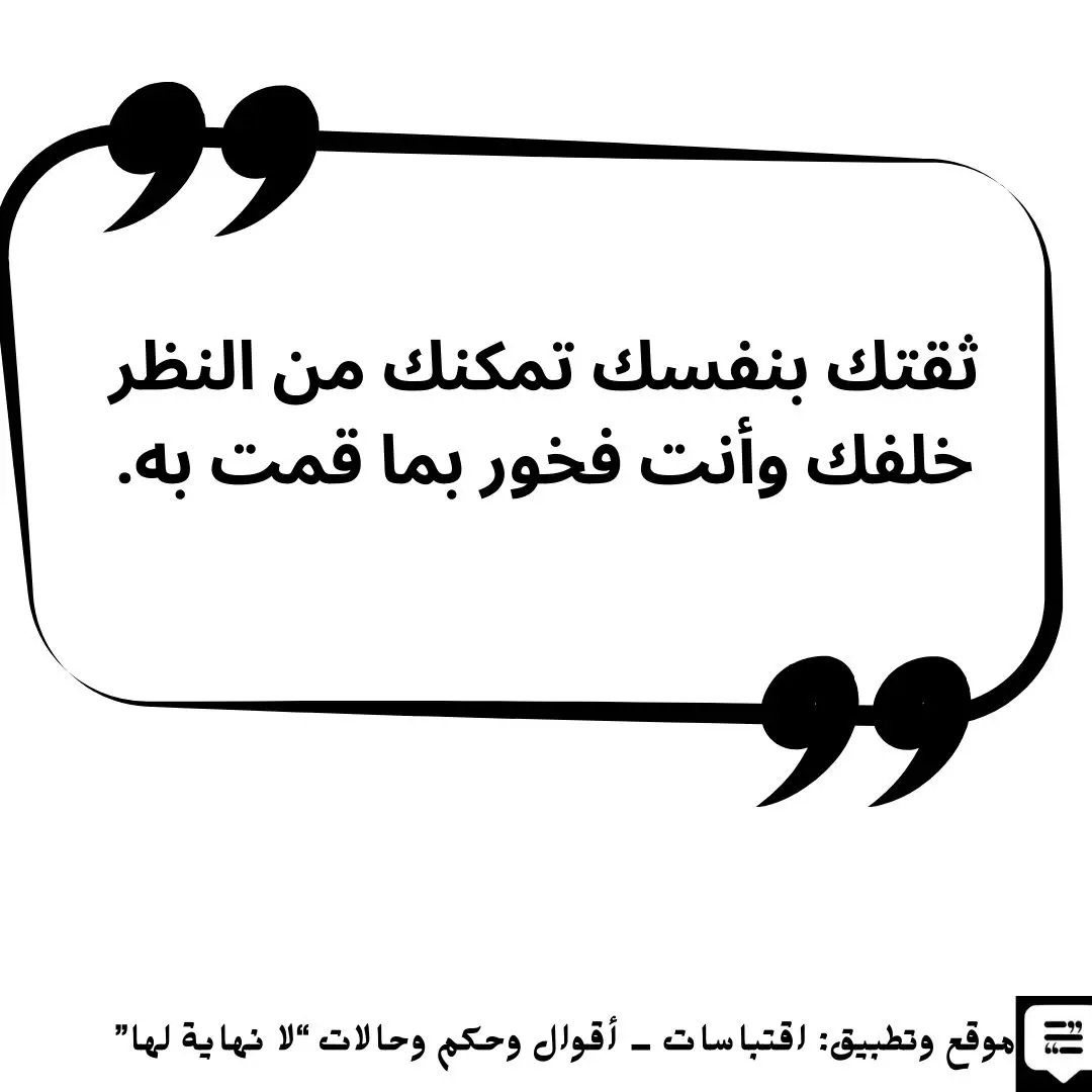اقتباسات عن الثقة