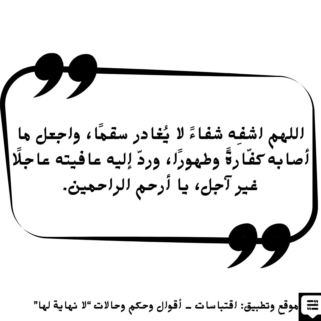 دعاء الشفاء