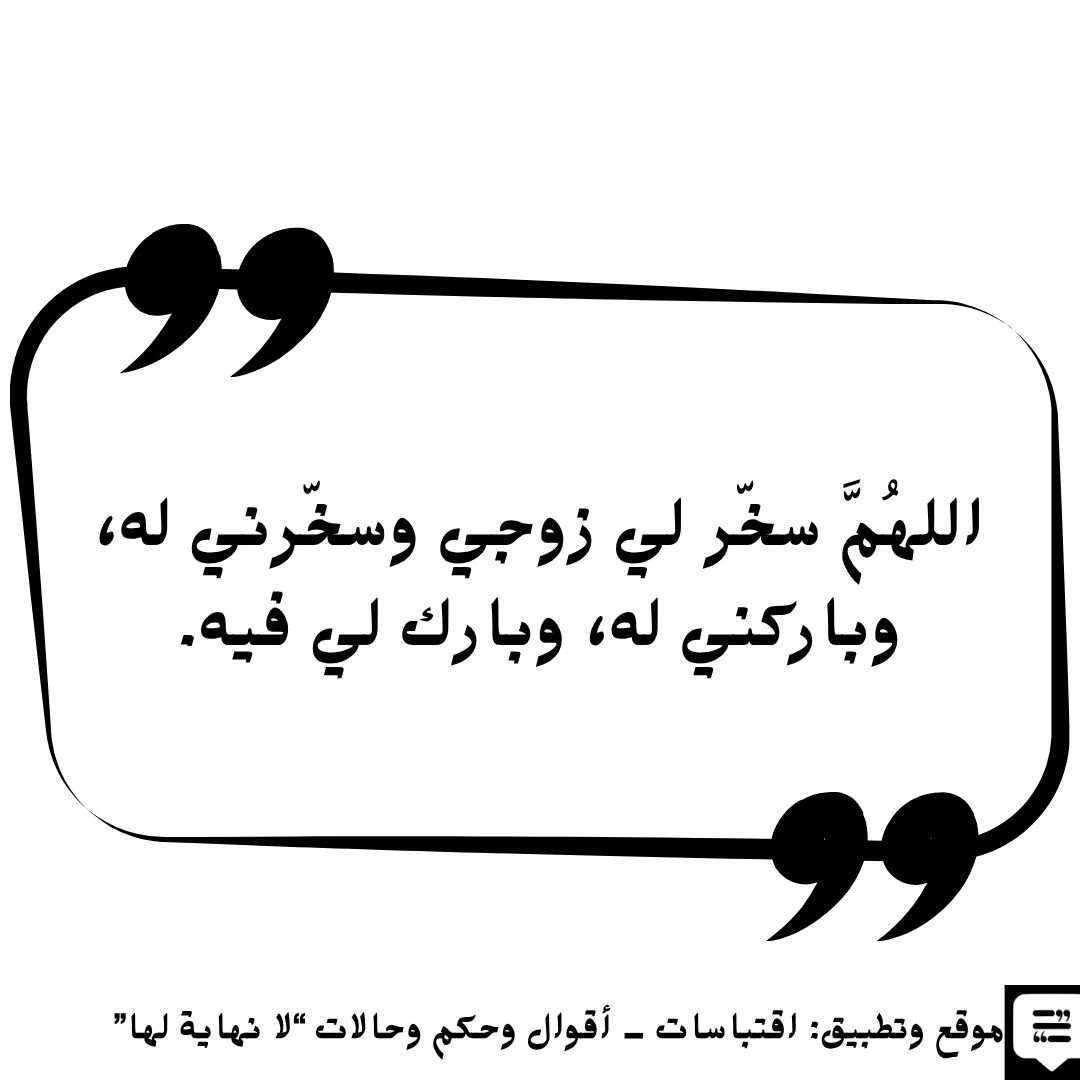 دعاء تسخير الزوج