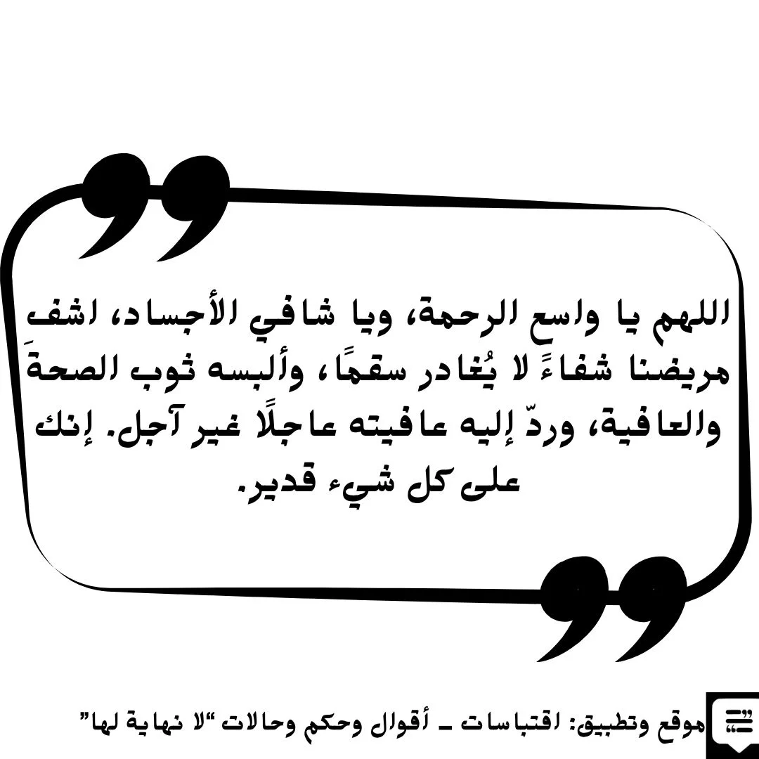 دعاء للمريض