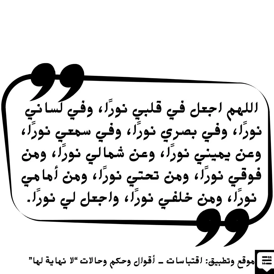 دعاء النور يبعث الطمأنينة ويزيد الإيمان - اقتباسات لا نهاية لها