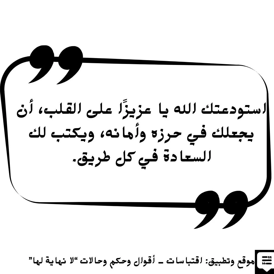 استودعتك الله