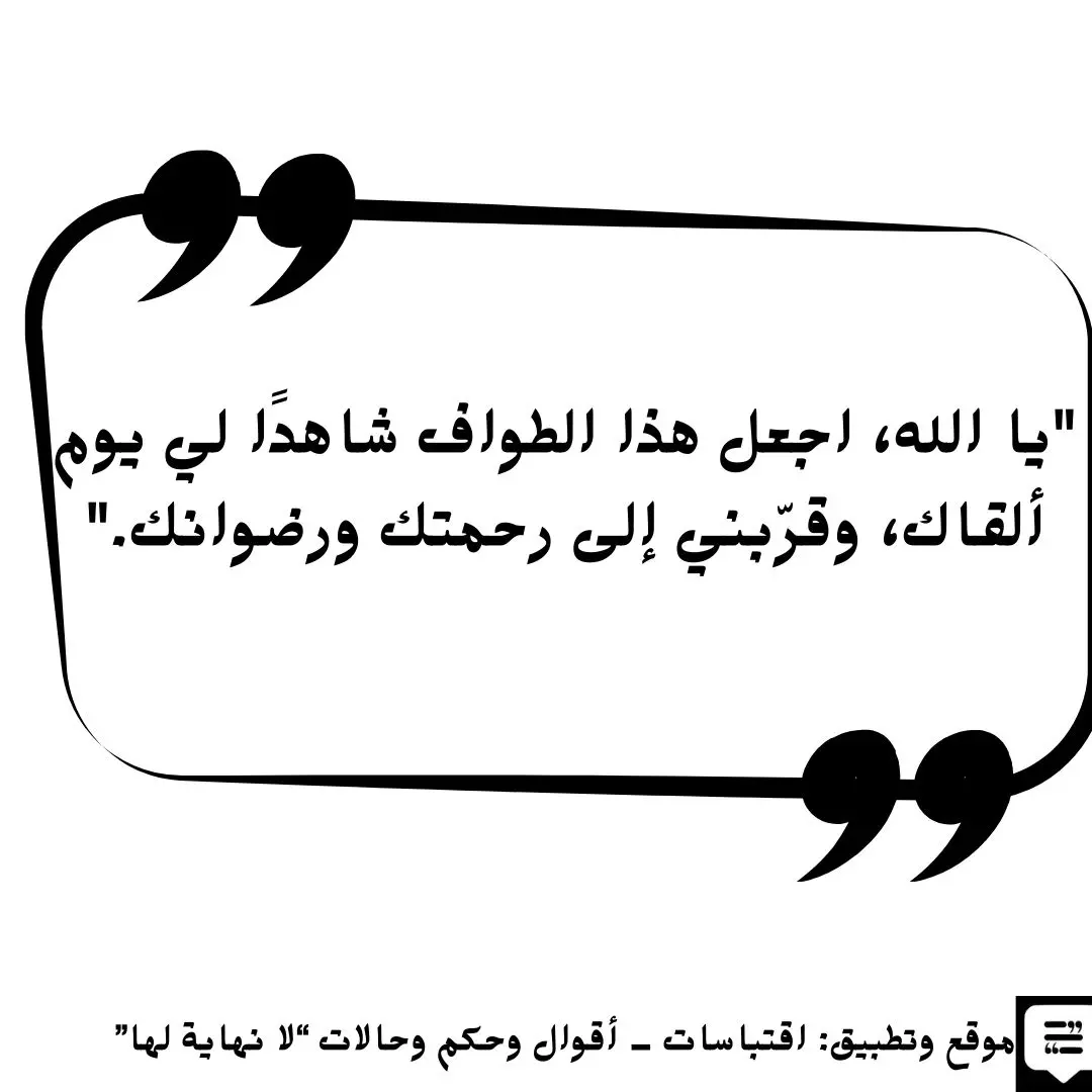 دعاء الطواف