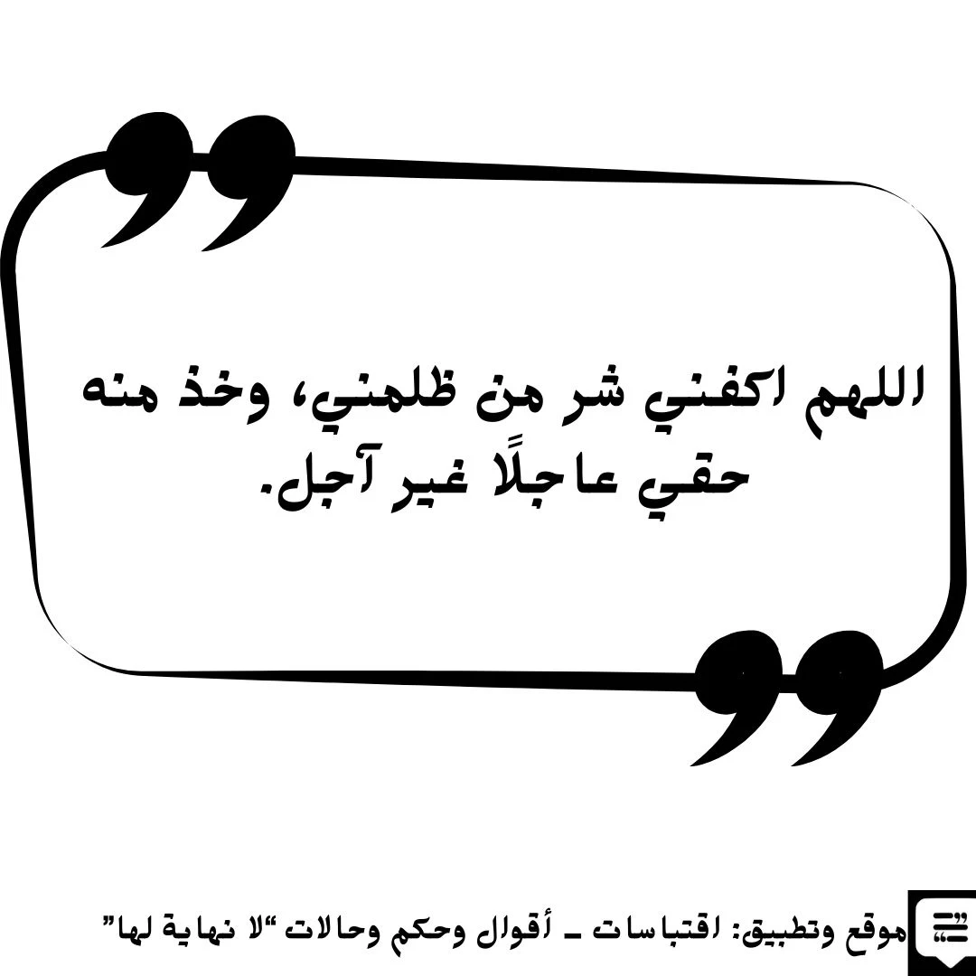 دعاء المظلوم على الظالم سريع الاستجابة