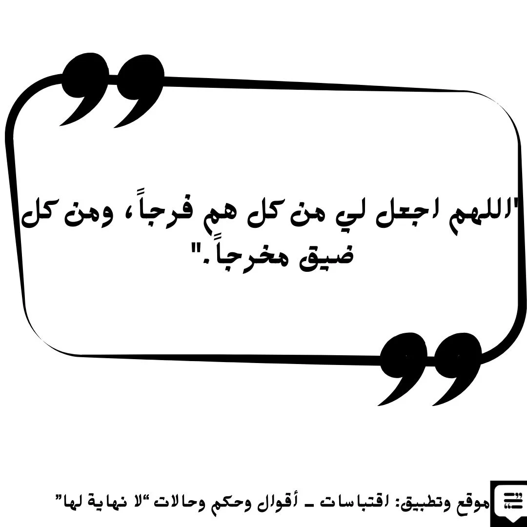 دعاء الهم والحزن
